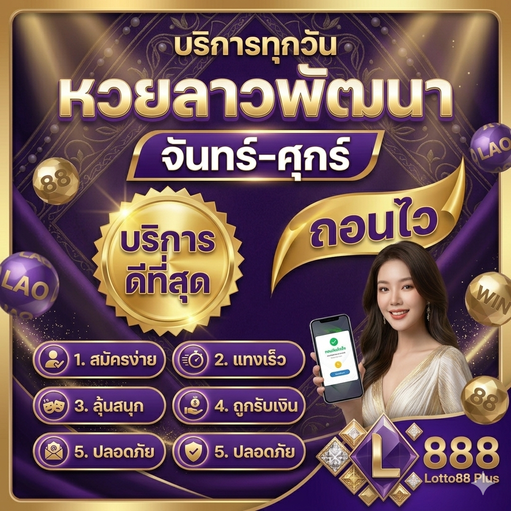หวยลาว888