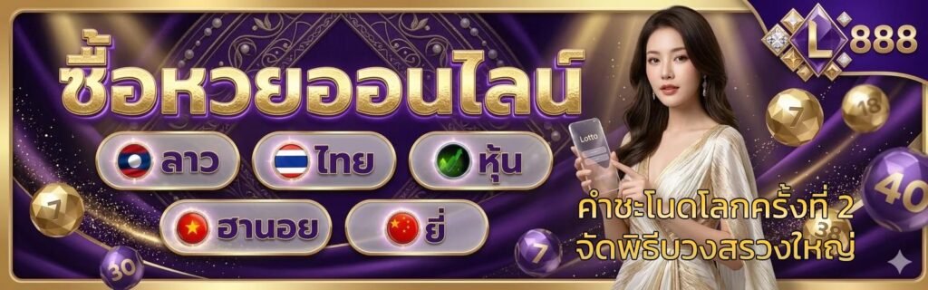 คำชะโนดโลกครั้งที่ 2 จัดพิธีบวงสรวงใหญ่